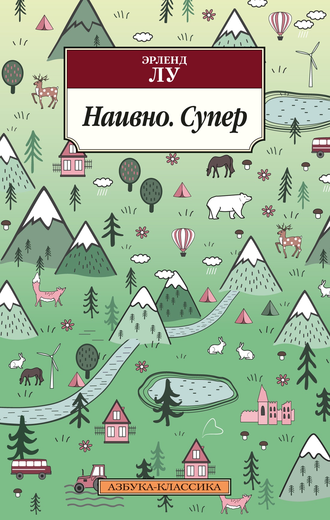 Эрленд Лу: Наивно. Супер