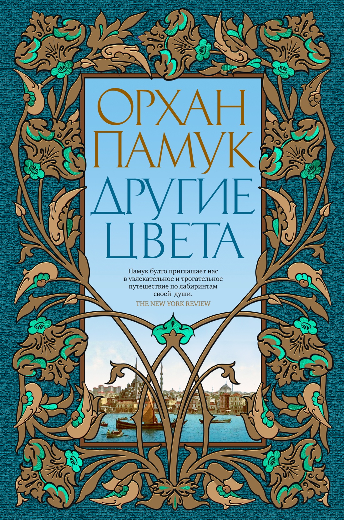 Орхан Памук: Другие цвета