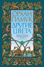 Орхан Памук: Другие цвета