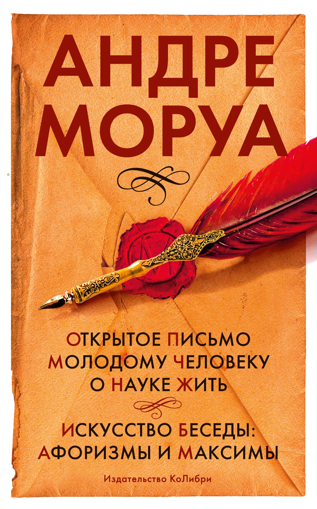 Андре Моруа: Открытое письмо молодому человеку о науке жить