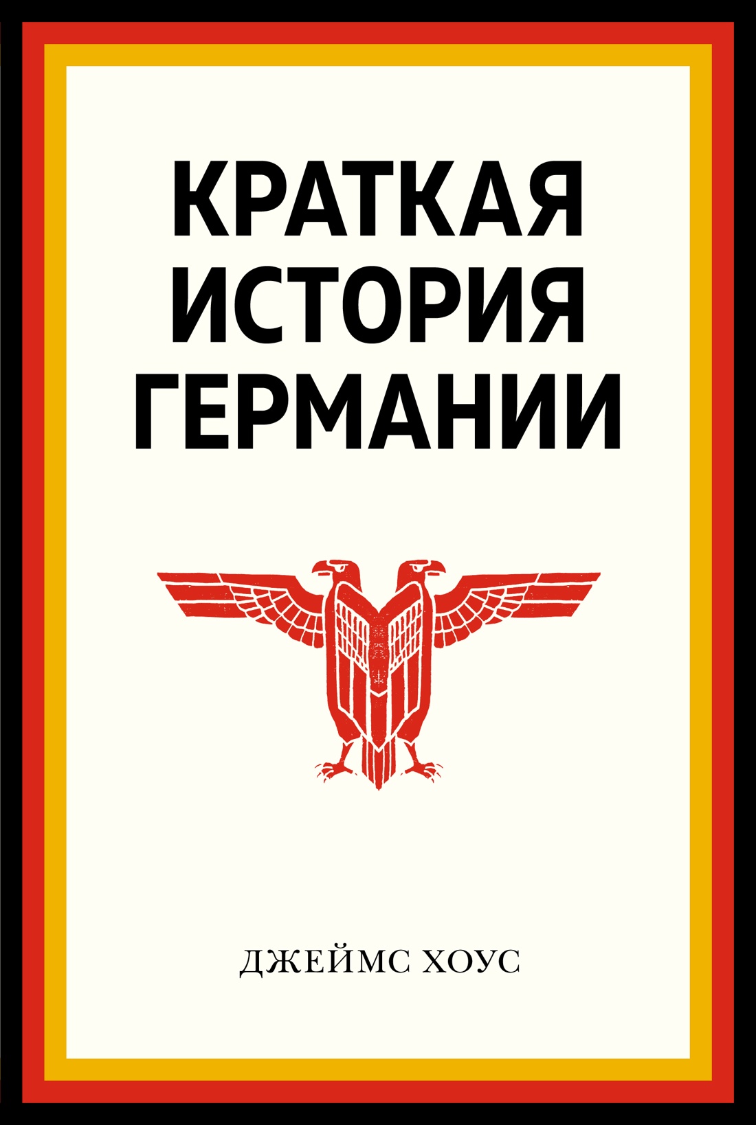 Джеймс Хоус: Краткая история Германии
