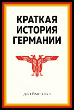 Джеймс Хоус: Краткая история Германии