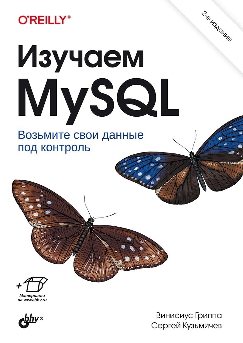 Изучаем MySQL