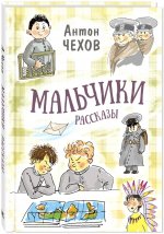 Мальчики. Рассказы