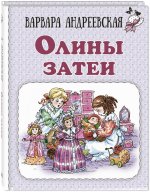 Олины затеи