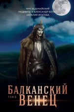 Людмила Белаш: Балканский венец. Том 3