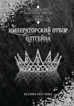 Императорский отбор Олтгейна