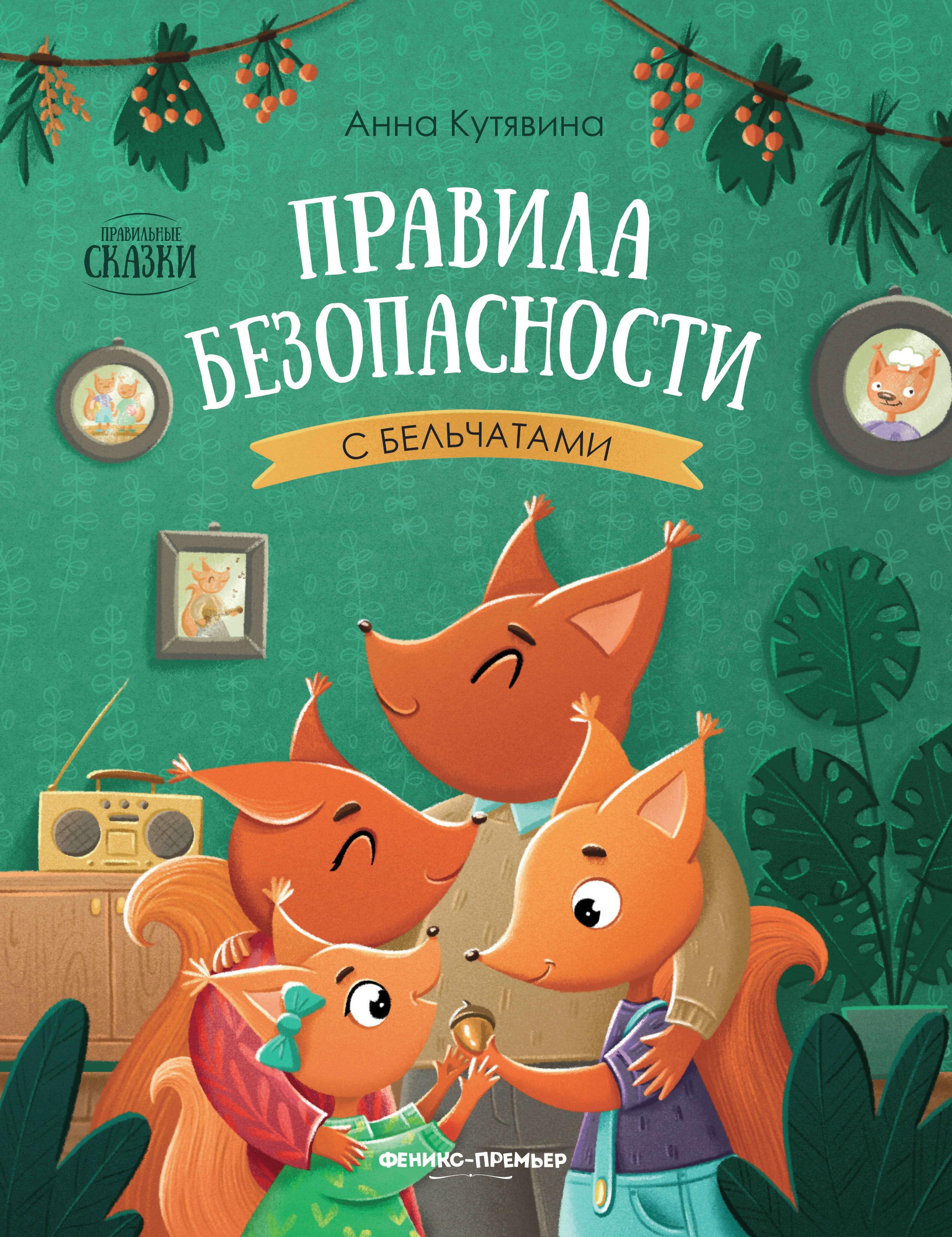 Правила безопасности с бельчатами. 2-е изд