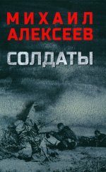 Михаил Алексеев: Солдаты