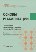 Епифанов, Епифанов, Глазкова: Основы реабилитации. Учебник