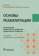 Епифанов, Епифанов, Глазкова: Основы реабилитации. Учебник