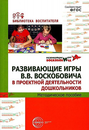 Развивающие игры В.В.Воскобовича в проектной деятельности дошкольников: методическое пособие