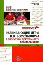 Развивающие игры Воскобовича в проектной деятельности дошкольников. Методическое пособие