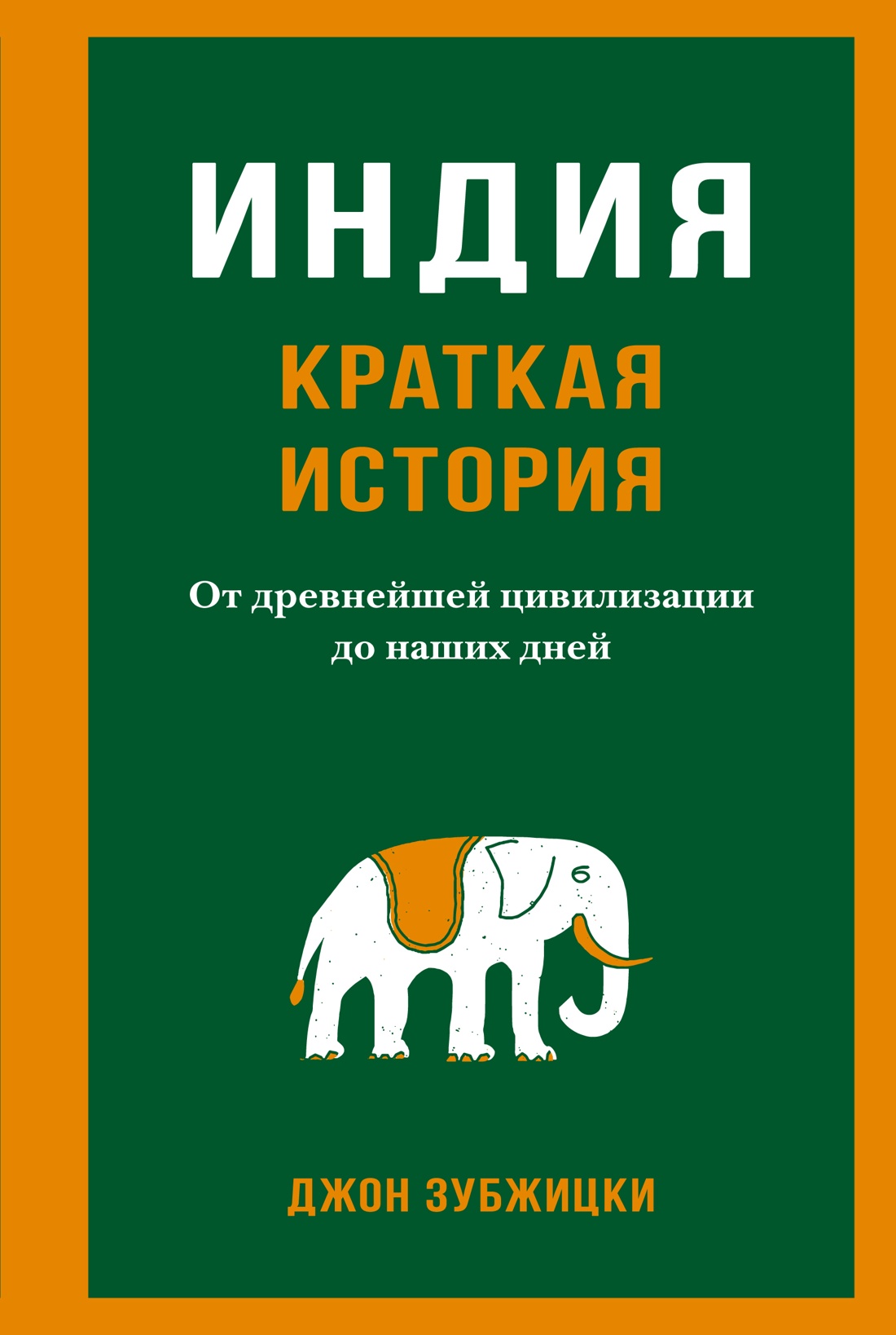 Джон Зубжицки: Индия. Краткая история. От древнейшей цивилизации до наших дней