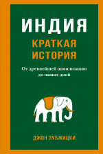 Джон Зубжицки: Индия. Краткая история. От древнейшей цивилизации до наших дней