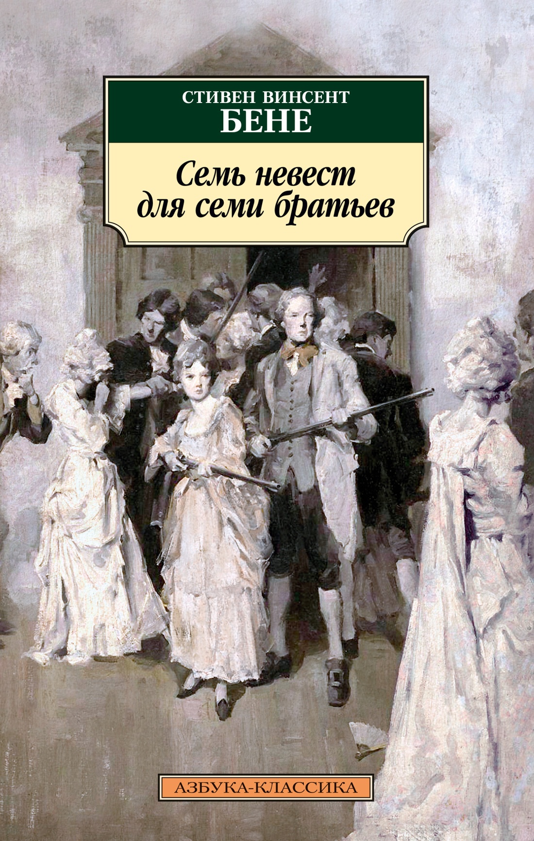 Стивен Бене: Семь невест для семи братьев