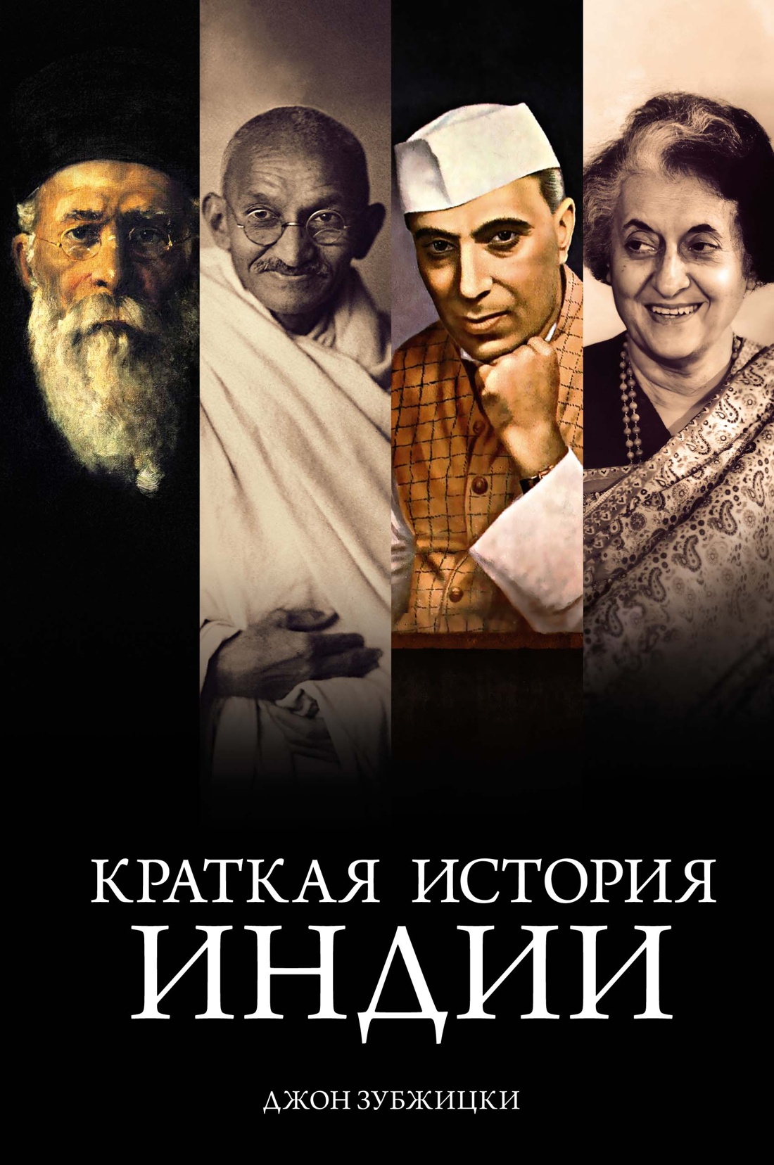 Джон Зубжицки: Краткая история Индии