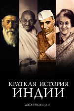 Джон Зубжицки: Краткая история Индии