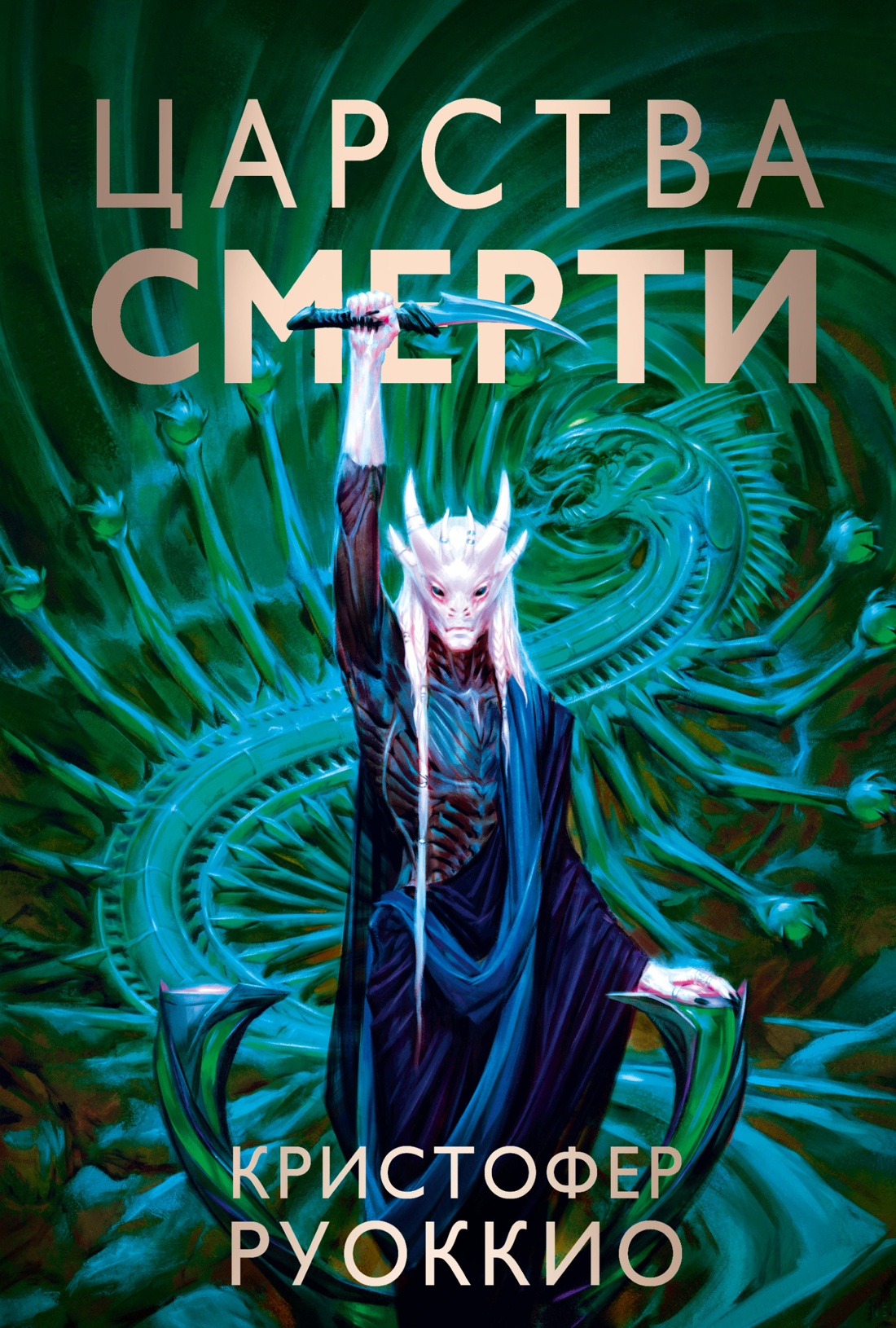 Кристофер Руоккио: Пожиратель Солнца. Кн. 4. Царства смерти
