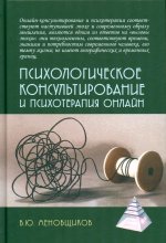 Психологическое консультирование и псхотерапия онлайн, 2-е изд. перераб. и доп