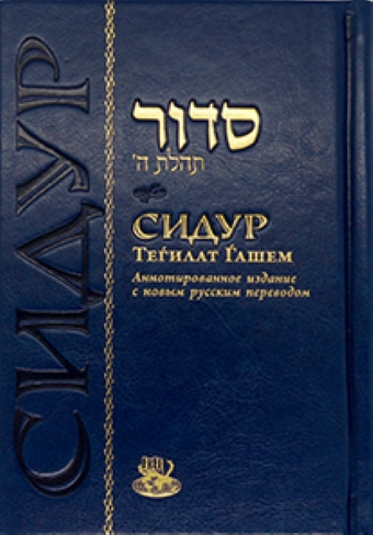 Сидур Тегилат Гашем (стандарт, синий, золото)