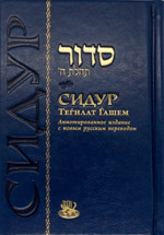 Сидур Тегилат Гашем (стандарт, синий, золото)