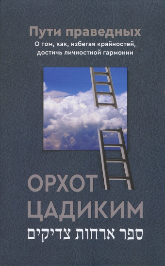 Пути праведных (Орхот цадиким)