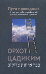 Пути праведных (Орхот цадиким)