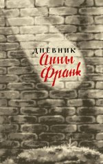 Дневник Анны Франк (2023)
