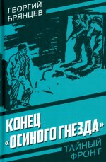 Конец «Осиного гнезда»