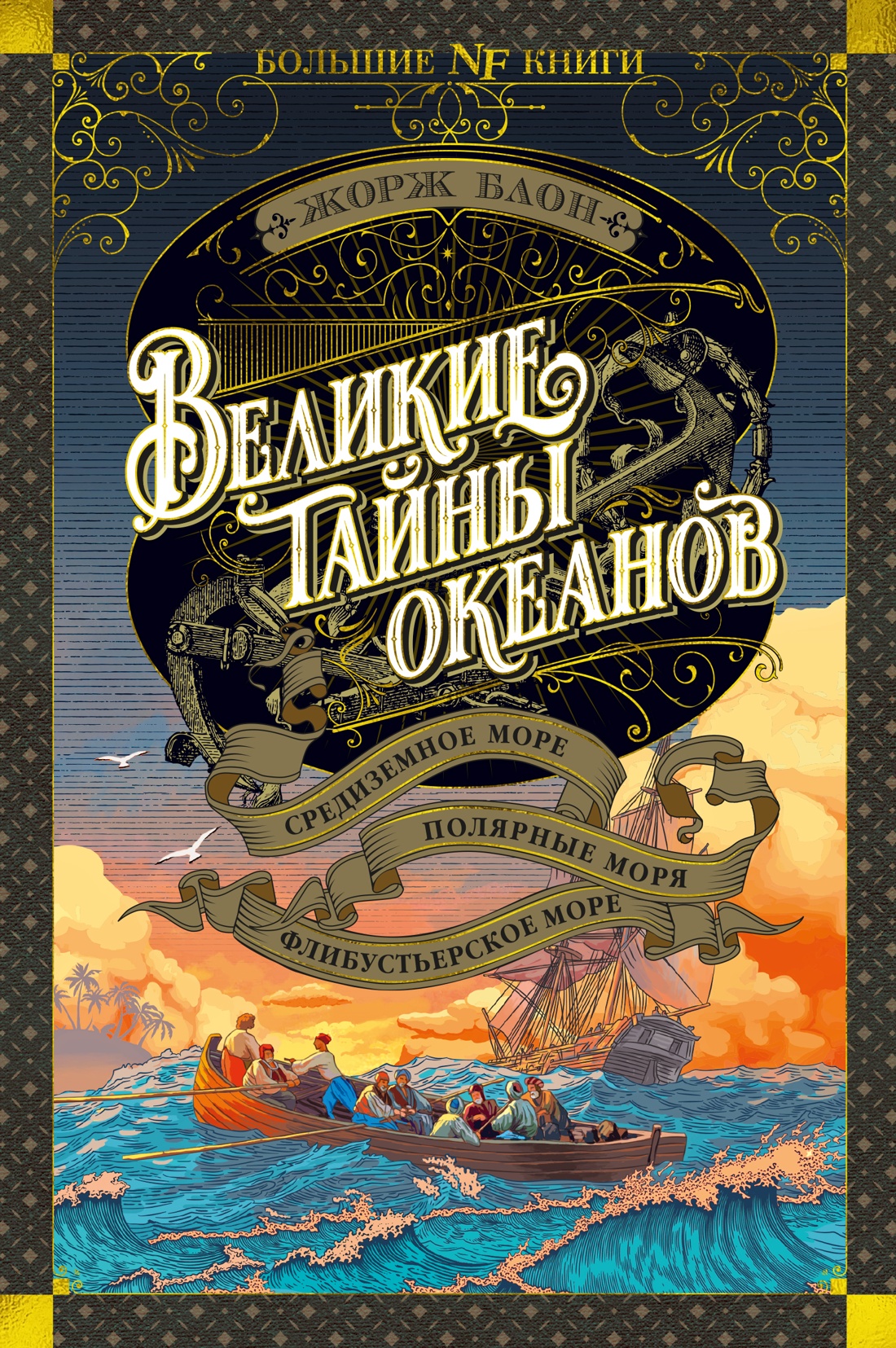 Великие тайны океанов. Средиземное море. Полярны