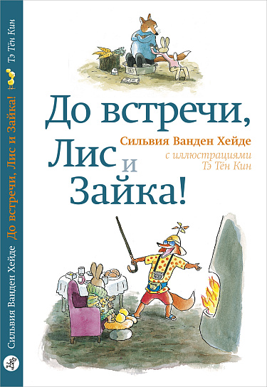 До встречи, Лис и Зайка!