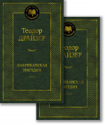 Азб.МК.Американская трагедия(в 2-х томах)(компл)