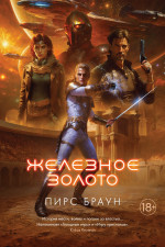 Азб.НФ.Железное золото