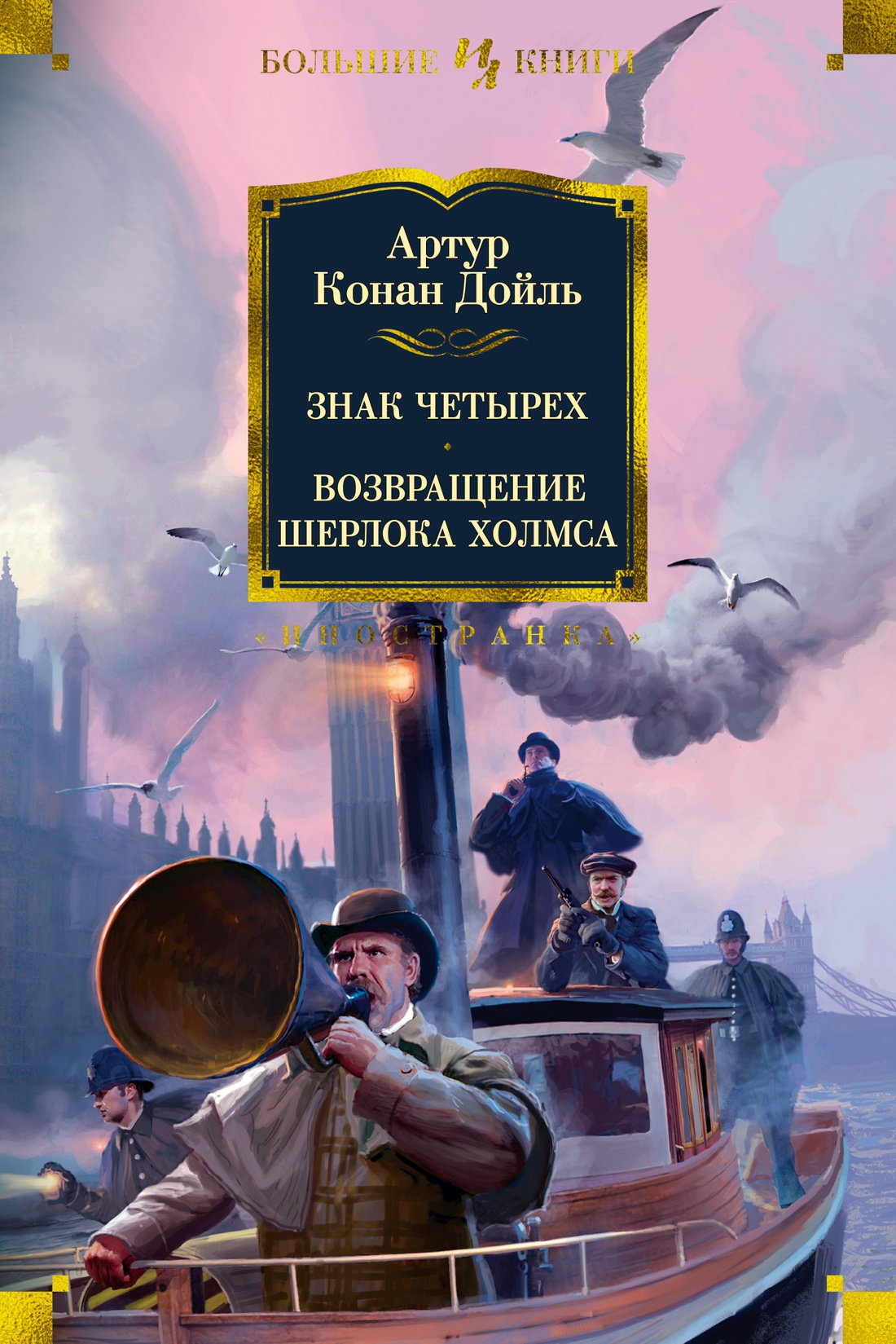 ИЛ.БолКн.Знак четырех.Возвращение Шерлока Холмса