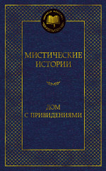 Азб.МК.Мистические истории.Дом с привидениями