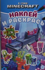 Эгм.Наклей и рас.Мини №2308.В стиле Minecraf