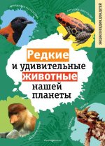 Редкие и удивительные животные нашей планеты. Энциклопедия для детей