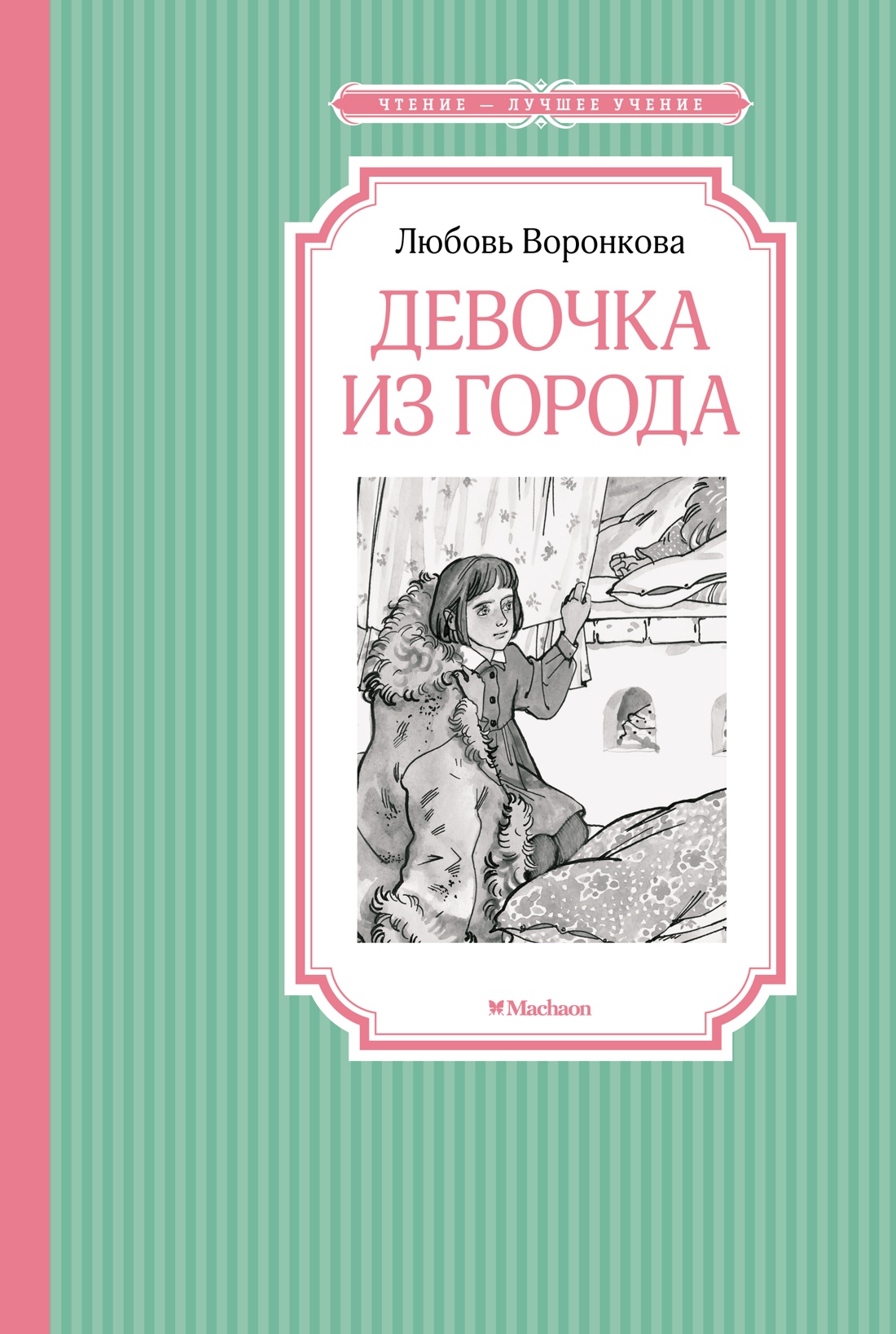 МАХ.ЧЛУ.Девочка из города