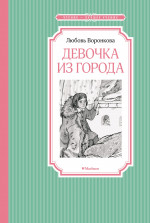 МАХ.ЧЛУ.Девочка из города