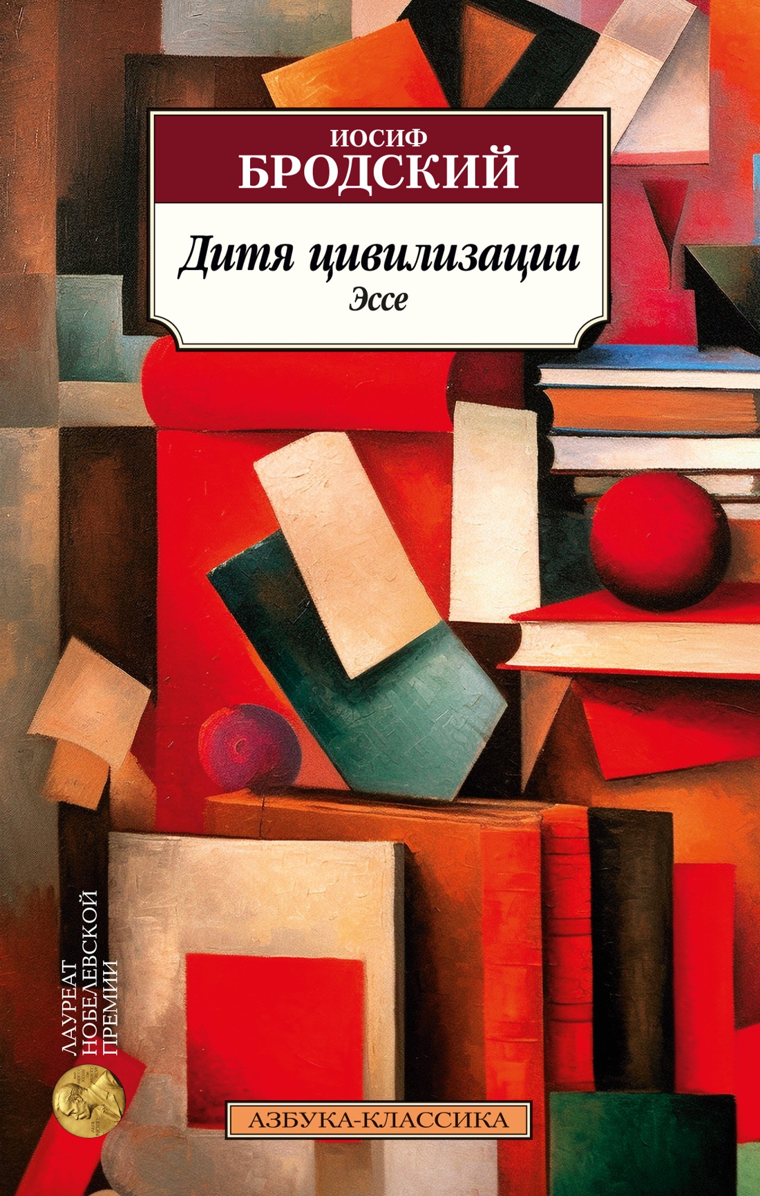 Азб.(К) Бродский Дитя цивилизации.Эссе