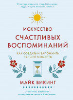 Азб.ППБЖ.Иск.счастливых воспоминаний.Как создать(н