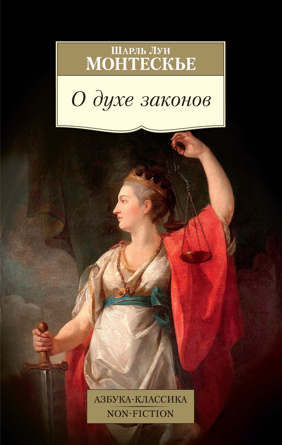Азб.Non-Fiction.О духе законов