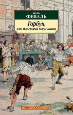 Азб.(К) Феваль Горбун,или Маленький Парижанин(илл)