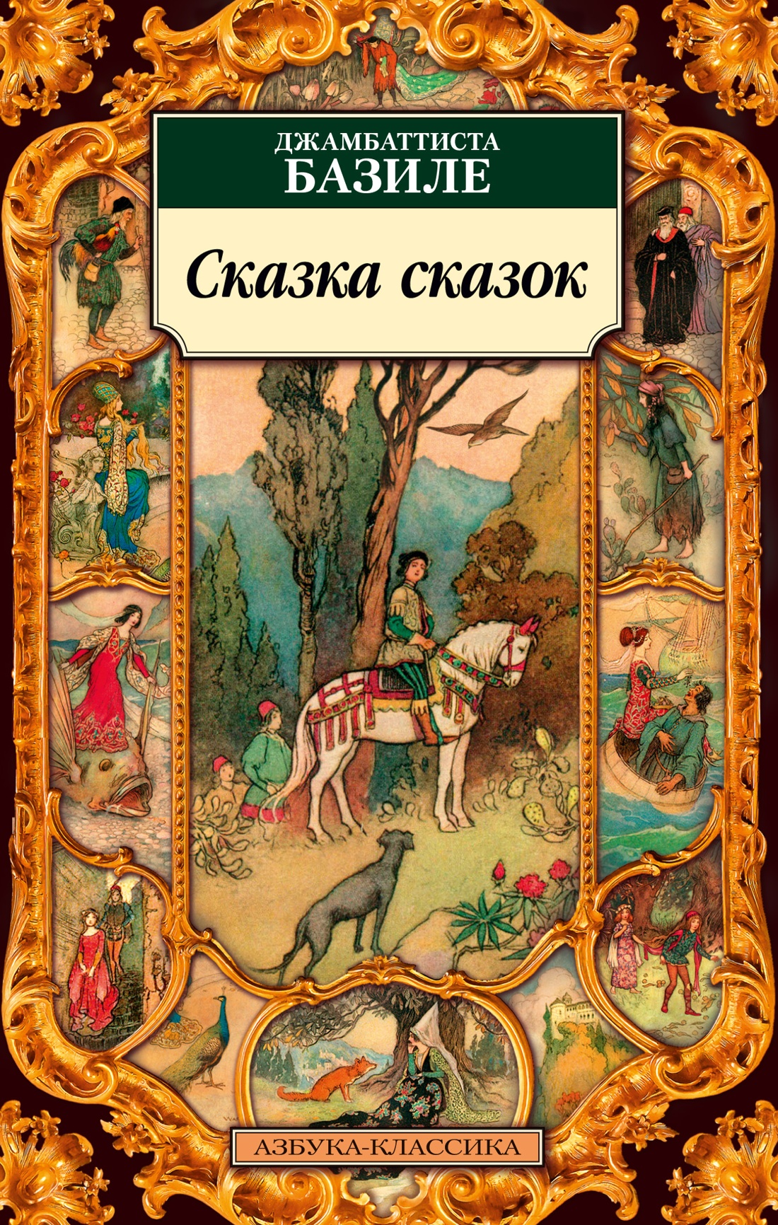 Азб.(К) Базиле Сказка сказок