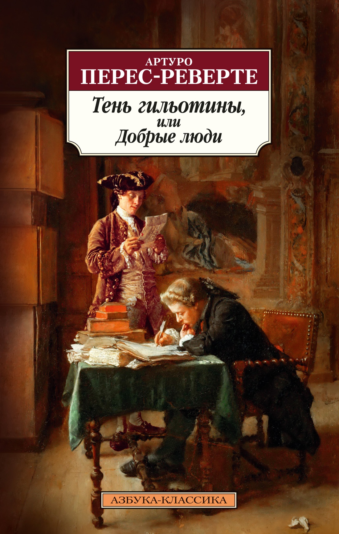 Азб.(К) Перес-Реверте Тень гильотины, или Добрые