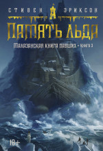 Азб.ЗНФ.Малазанская книга павших.Кн.3.Память льда