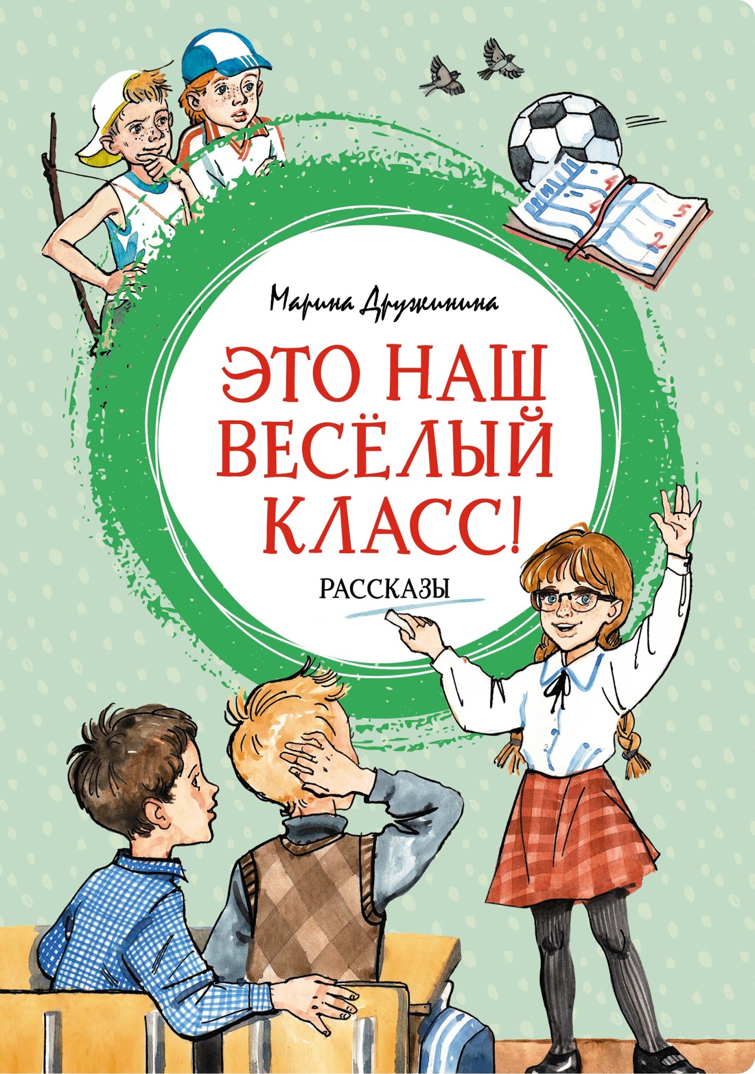 МАХ.ЯЛ.Это наш весёлый класс!Рассказы