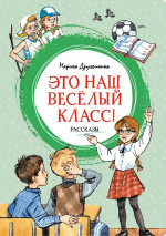 МАХ.ЯЛ.Это наш весёлый класс!Рассказы