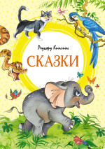 МАХ.ЯЛ.Сказки.Киплинг